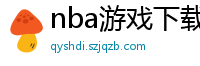 nba游戏下载